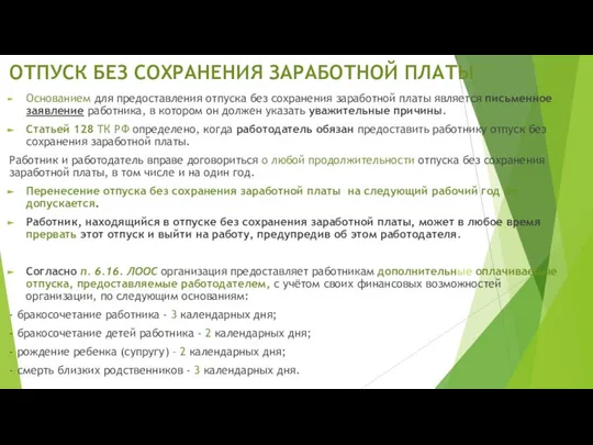 ОТПУСК БЕЗ СОХРАНЕНИЯ ЗАРАБОТНОЙ ПЛАТЫ Основанием для предоставления отпуска без сохранения