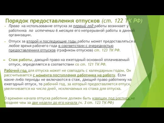 Порядок предоставления отпусков (ст. 122 ТК РФ) Право на использование отпуска