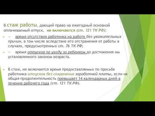 В стаж работы, дающий право на ежегодный основной оплачиваемый отпуск, не