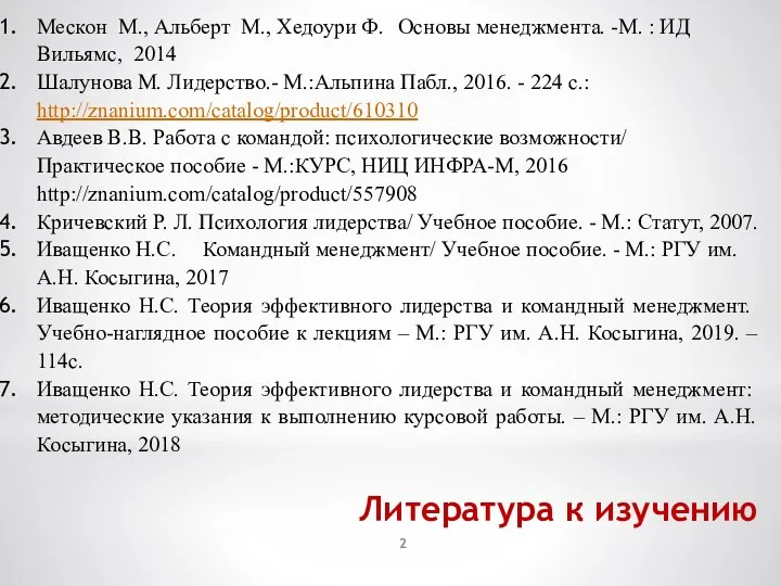 Литература к изучению Мескон М., Альберт М., Хедоури Ф. Основы менеджмента.