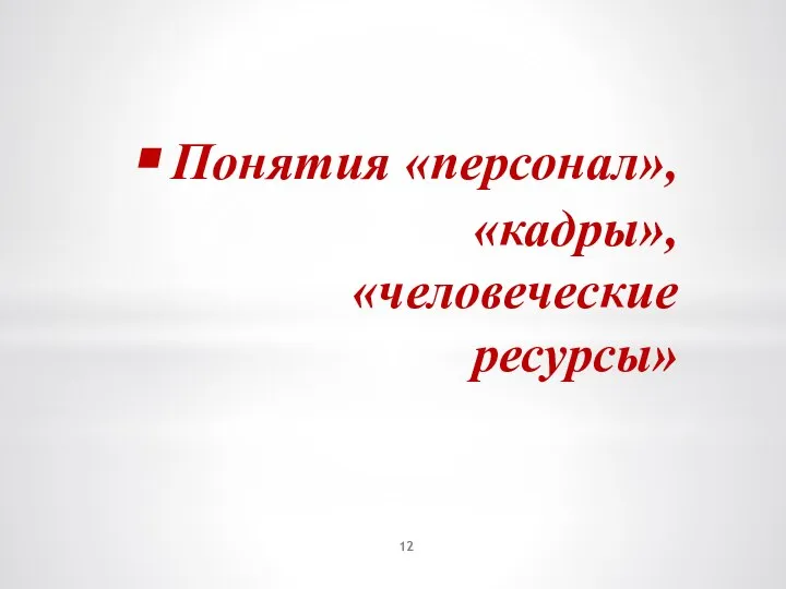 Понятия «персонал», «кадры», «человеческие ресурсы»