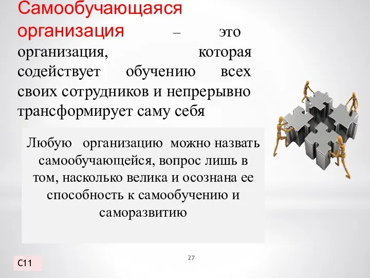 Самообучающаяся организация – это организация, которая содействует обучению всех своих сотрудников