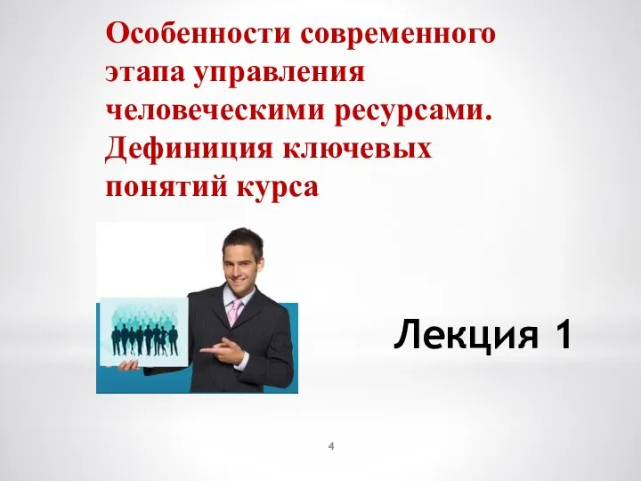 Лекция 1 Особенности современного этапа управления человеческими ресурсами. Дефиниция ключевых понятий курса