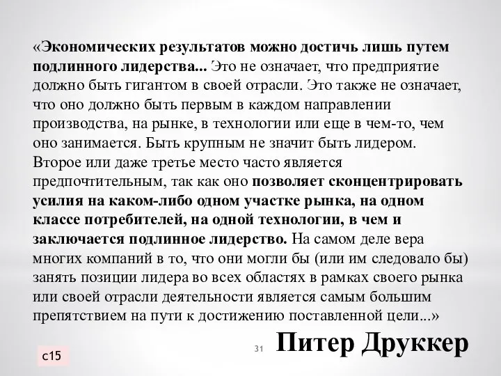 Питер Друккер «Экономических результатов можно достичь лишь путем подлинного лидерства... Это