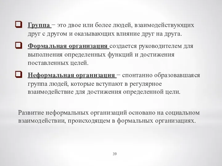 Группа − это двое или более людей, взаимодействующих друг с другом