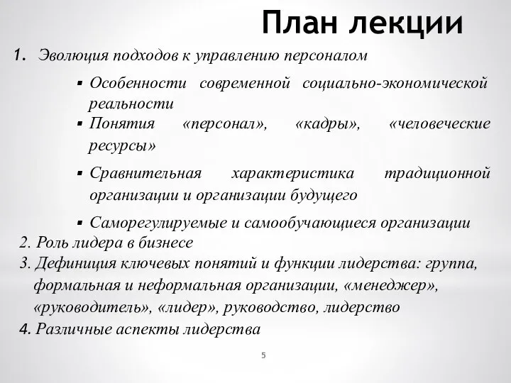 План лекции Эволюция подходов к управлению персоналом Особенности современной социально-экономической реальности