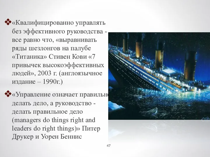 «Квалифицированно управлять без эффективного руководства - все равно что, «выравнивать ряды