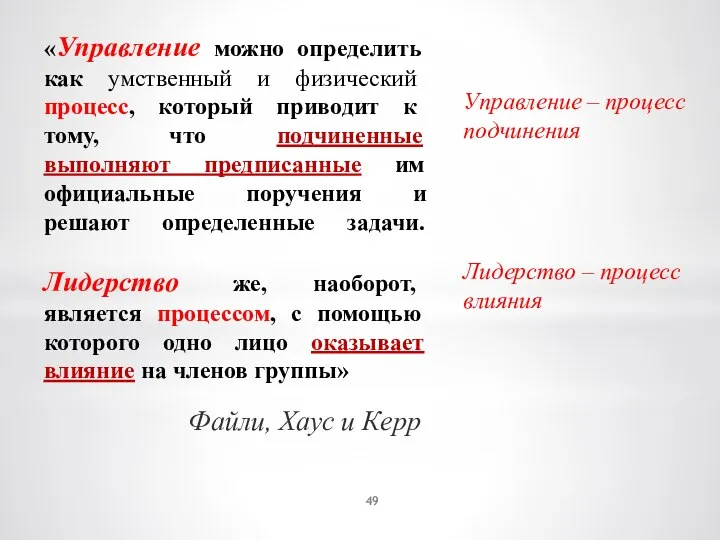 «Управление можно определить как умственный и физический процесс, который приводит к