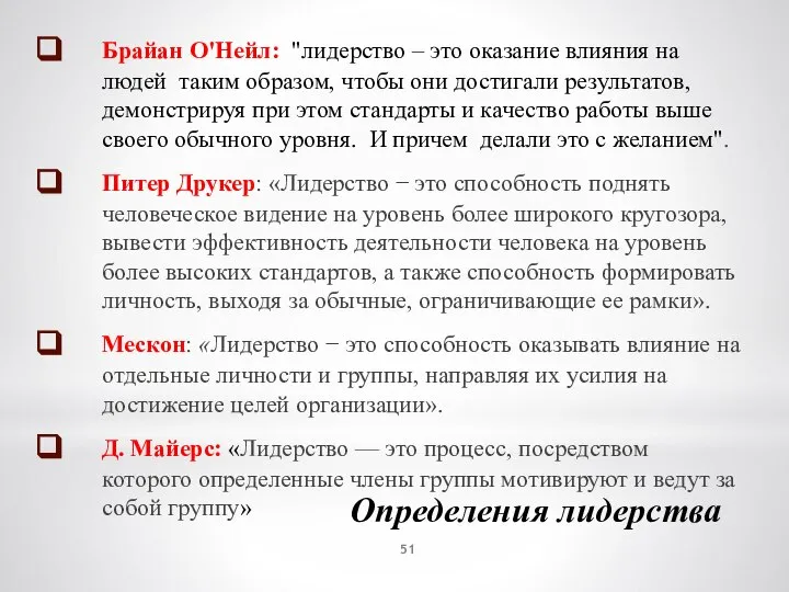 Определения лидерства Брайан О'Нейл: "лидерство – это оказание влияния на людей