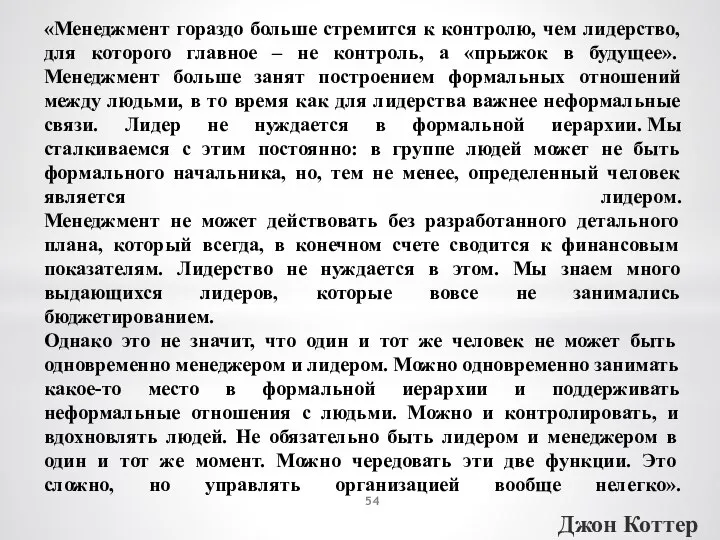 «Менеджмент гораздо больше стремится к контролю, чем лидерство, для которого главное