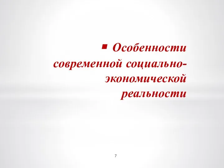 Особенности современной социально-экономической реальности