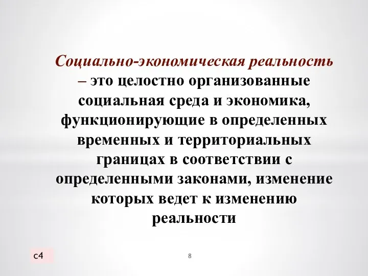 Социально-экономическая реальность – это целостно организованные социальная среда и экономика, функционирующие