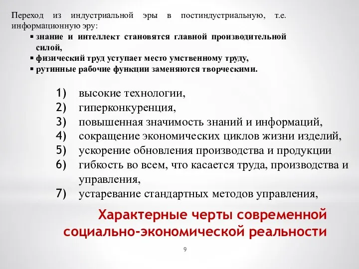 Характерные черты современной социально-экономической реальности Переход из индустриальной эры в постиндустриальную,