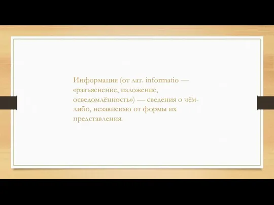 Информация (от лат. informatio — «разъяснение, изложение, осведомлённость») — сведения о