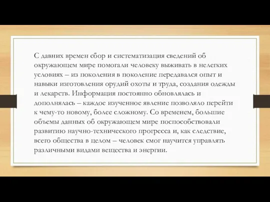 С давних времен сбор и систематизация сведений об окружающем мире помогали