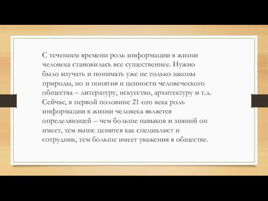 С течением времени роль информации в жизни человека становилась все существеннее.