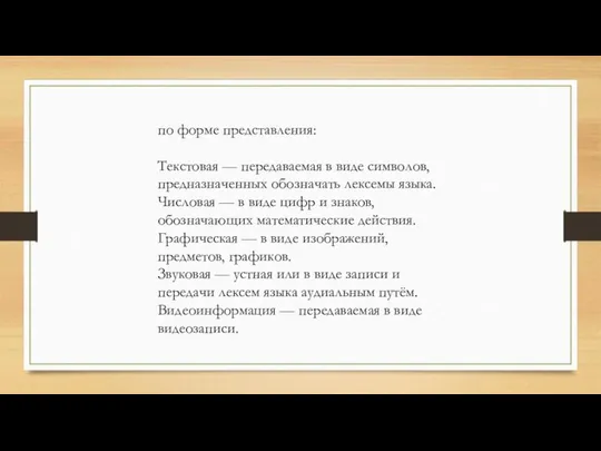 по форме представления: Текстовая — передаваемая в виде символов, предназначенных обозначать