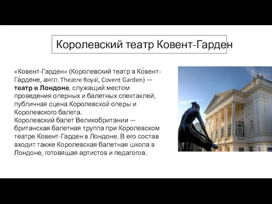 Королевский балет Великобритании — британская балетная труппа при Королевском театре Ковент-Гарден