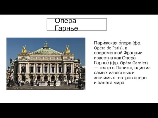 Опера Гарнье Пари́жская о́пера (фр. Opéra de Paris), в современной Франции