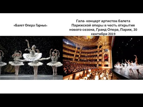 «Балет Опера Гарнье» Гала- концерт артистов балета Парижской оперы в честь