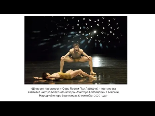 «Шиворот-навыворот» (Соль Леон и Пол Лайтфут) – постановка является частью балетного