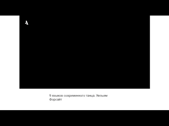 9 языков современного танца. Уильям Форсайт