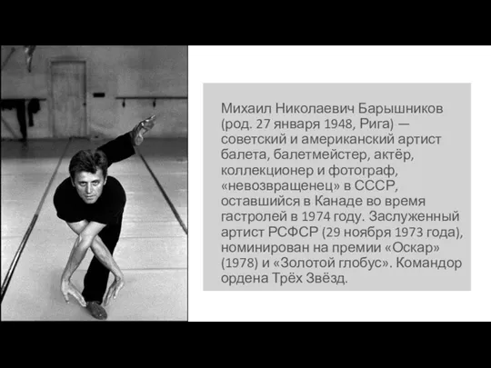 Михаил Николаевич Барышников (род. 27 января 1948, Рига) — советский и
