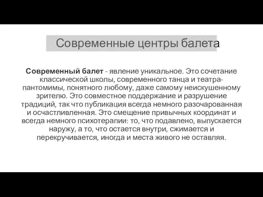 Современные центры балета Современный балет - явление уникальное. Это сочетание классической