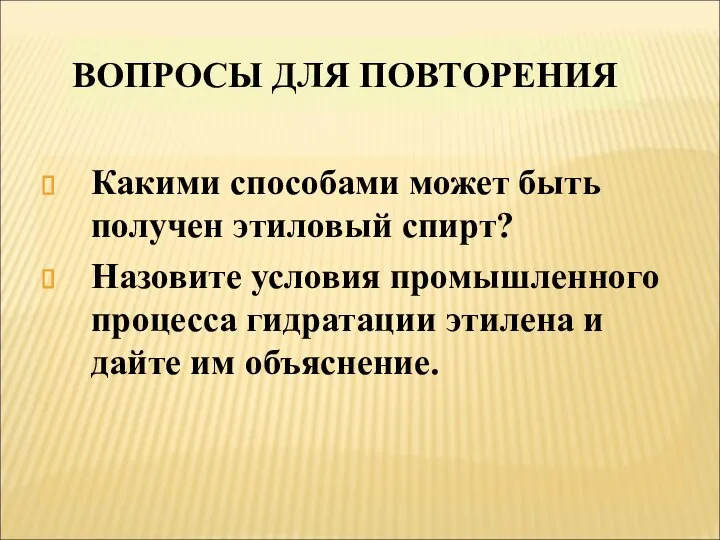 ВОПРОСЫ ДЛЯ ПОВТОРЕНИЯ Какими способами может быть получен этиловый спирт? Назовите