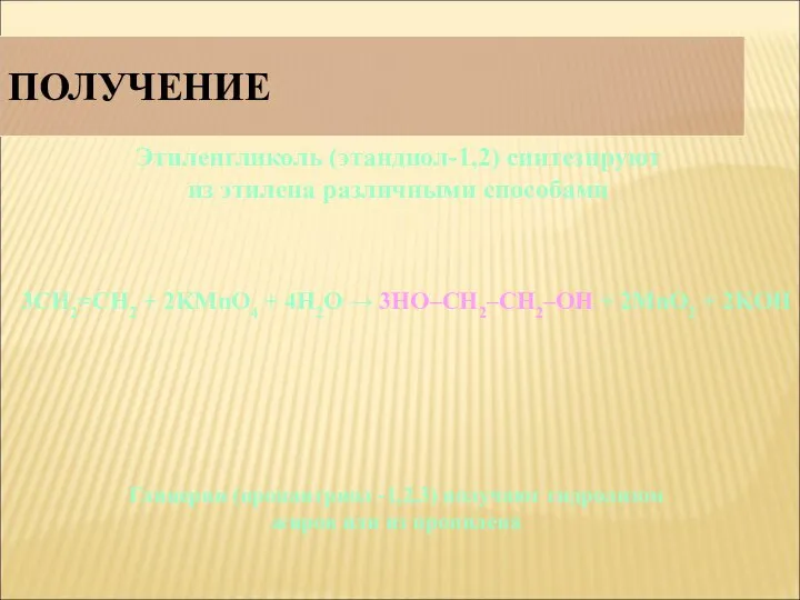 ПОЛУЧЕНИЕ 3CH2=CH2 + 2KMnO4 + 4H2O → 3HO–CH2–CH2–OH + 2MnO2 +