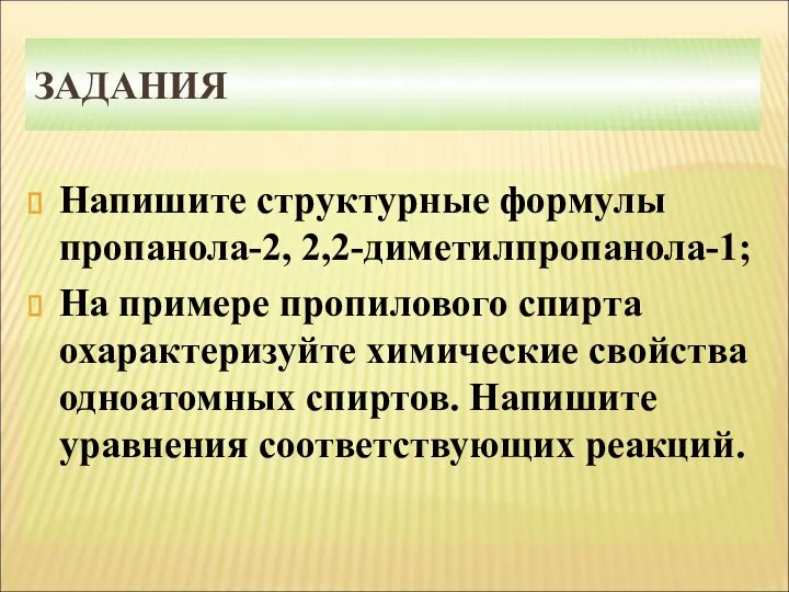 ЗАДАНИЯ Напишите структурные формулы пропанола-2, 2,2-диметилпропанола-1; На примере пропилового спирта охарактеризуйте