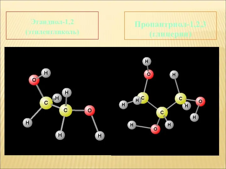 Этандиол-1,2 (этиленгликоль) Пропантриол-1,2,3 (глицерин)
