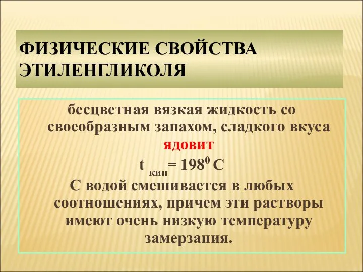 ФИЗИЧЕСКИЕ СВОЙСТВА ЭТИЛЕНГЛИКОЛЯ бесцветная вязкая жидкость со своеобразным запахом, сладкого вкуса