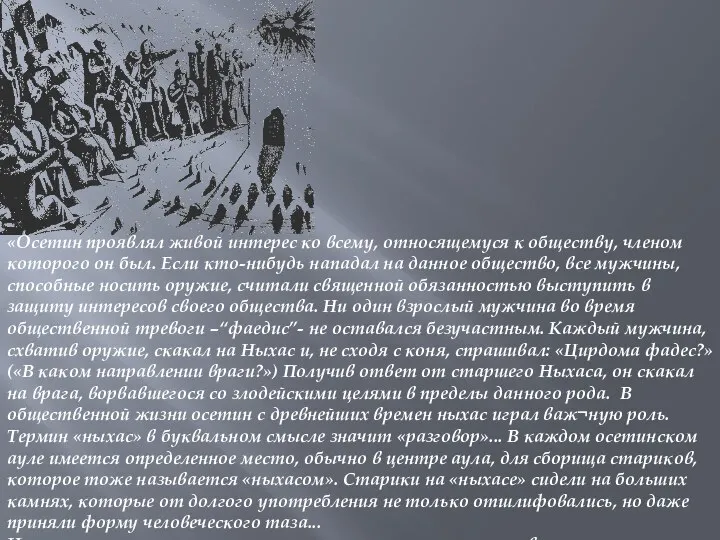 «Осетин проявлял живой интерес ко всему, относящемуся к обществу, членом которого