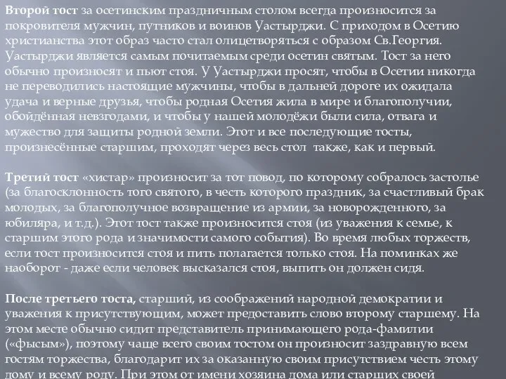 Второй тост за осетинским праздничным столом всегда произносится за покровителя мужчин,