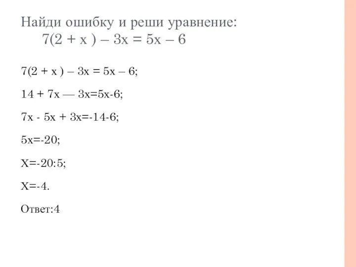 Найди ошибку и реши уравнение: 7(2 + х ) – 3х