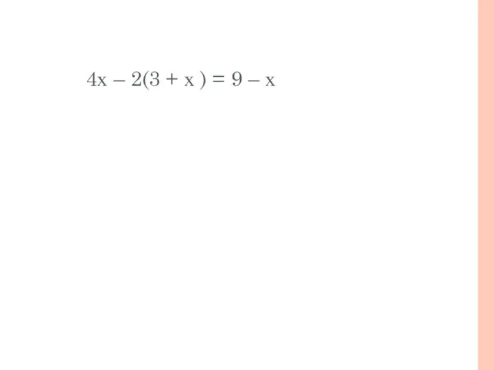 4х – 2(3 + х ) = 9 – х