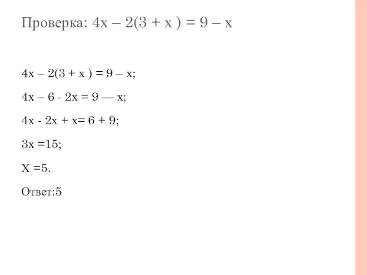 Проверка: 4х – 2(3 + х ) = 9 – х