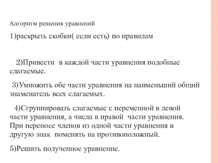 Алгоритм решения уравнений 1)раскрыть скобки( если есть) по правилам 2)Привести в