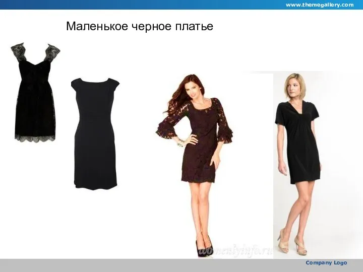 www.themegallery.com Company Logo Маленькое черное платье