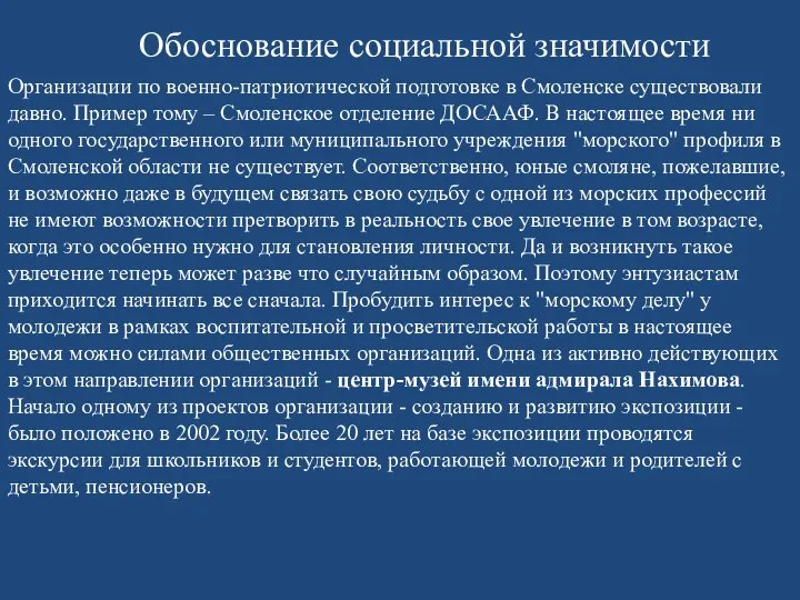 Обоснование социальной значимости Организации по военно-патриотической подготовке в Смоленске существовали давно.