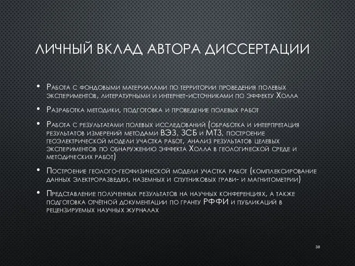 ЛИЧНЫЙ ВКЛАД АВТОРА ДИССЕРТАЦИИ Работа с фондовыми материалами по территории проведения