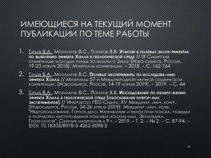 ИМЕЮЩИЕСЯ НА ТЕКУЩИЙ МОМЕНТ ПУБЛИКАЦИИ ПО ТЕМЕ РАБОТЫ Гурьев В.А., Могилатов