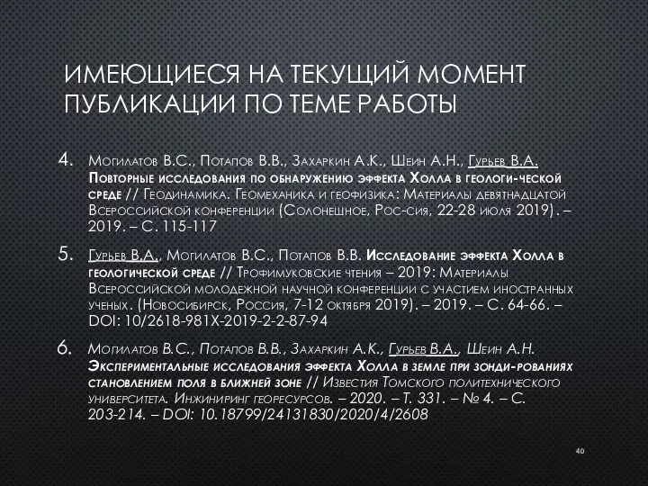 ИМЕЮЩИЕСЯ НА ТЕКУЩИЙ МОМЕНТ ПУБЛИКАЦИИ ПО ТЕМЕ РАБОТЫ Могилатов В.С., Потапов