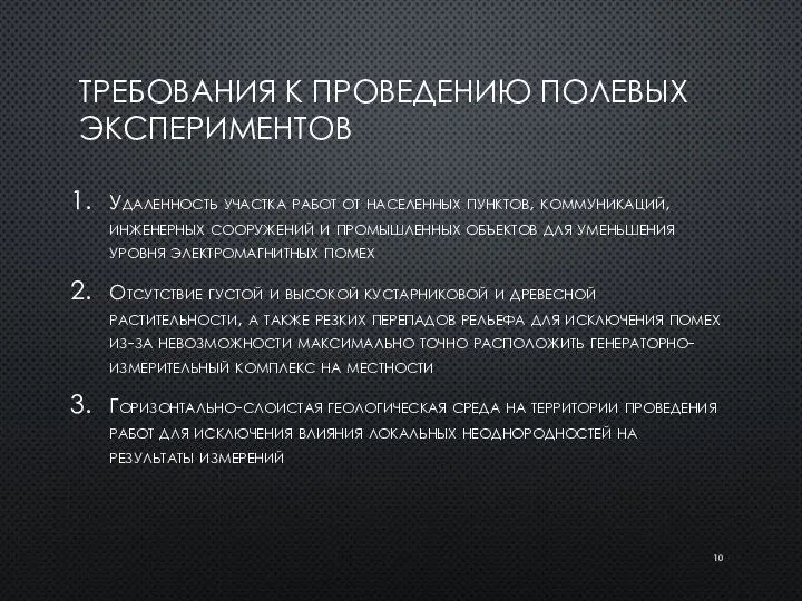 ТРЕБОВАНИЯ К ПРОВЕДЕНИЮ ПОЛЕВЫХ ЭКСПЕРИМЕНТОВ Удаленность участка работ от населенных пунктов,