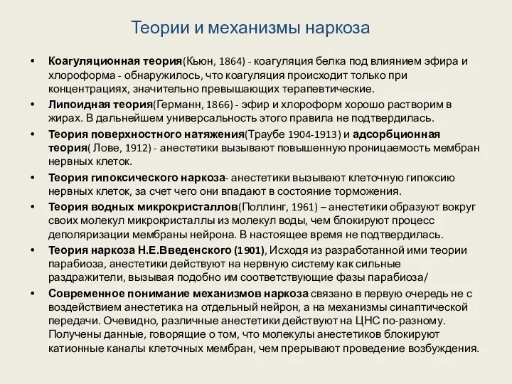 Теории и механизмы наркоза Коагуляционная теория(Кьюн, 1864) - коагуляция белка под