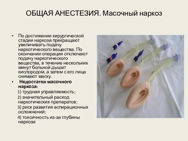 ОБЩАЯ АНЕСТЕЗИЯ. Масочный наркоз По достижении хирургической стадии наркоза прекращают увеличивать