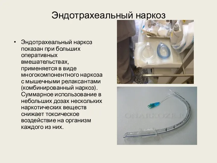 Эндотрахеальный наркоз Эндотрахеальный наркоз показан при больших оперативных вмешательствах, применяется в