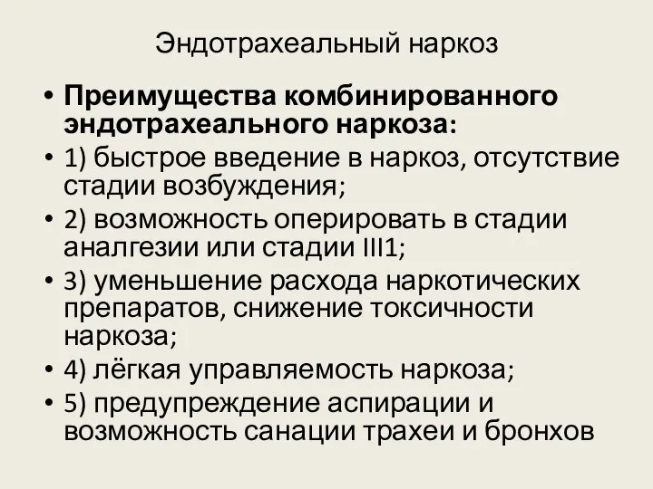 Эндотрахеальный наркоз Преимущества комбинированного эндотрахеального наркоза: 1) быстрое введение в наркоз,