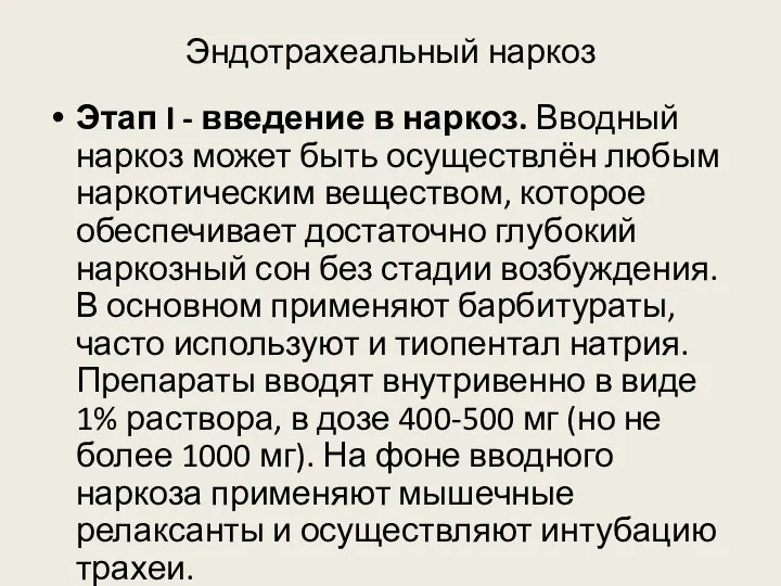 Эндотрахеальный наркоз Этап I - введение в наркоз. Вводный наркоз может